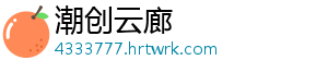 潮创云廊